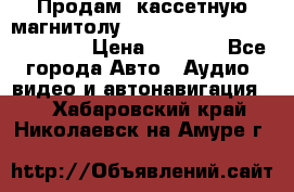  Продам, кассетную магнитолу JVC ks-r500 (Made in Japan) › Цена ­ 1 000 - Все города Авто » Аудио, видео и автонавигация   . Хабаровский край,Николаевск-на-Амуре г.